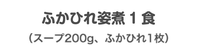 ふかひれ姿煮1食 (スープ200g、ふかひれ1枚)