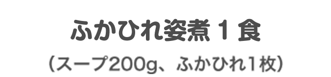 ふかひれ姿煮1食 （スープ200g、ふかひれ1枚）