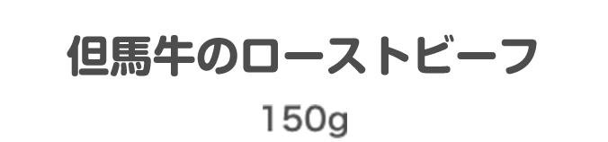 但馬牛のローストビーフ 150g