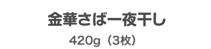 金華さば一夜干し 420g(3枚)