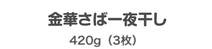 金華さば一夜干し 420g（3枚）