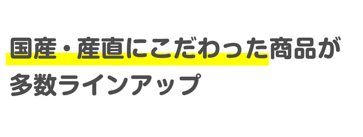 国産・産直にこだわった商品が多数ラインアップ