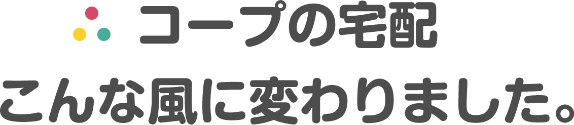 コープの宅配 こんな風に変わりました。
