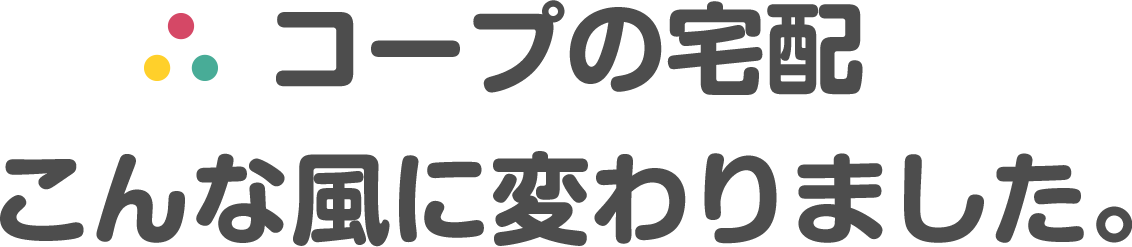 コープの宅配　こんな風に変わりました。