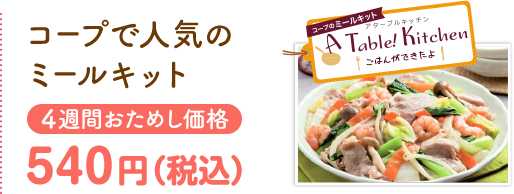 コープで人気のミールキット 4週間おためし価格 540円(税込)
