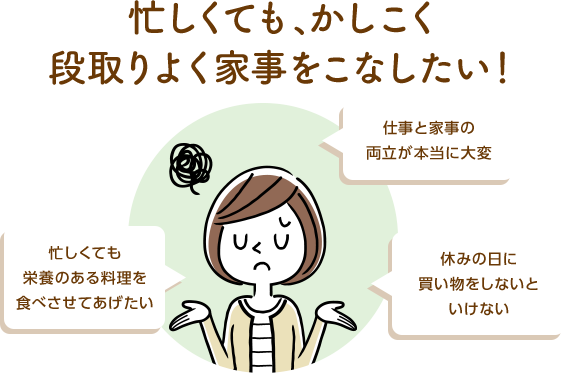 忙しくても栄養のある料理を食べさせてあげたい　仕事と家事の両立が本当に大変　休みの日に買い物をしないといけない