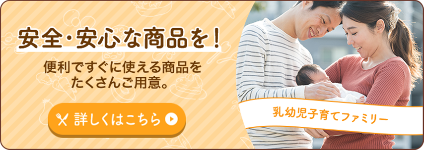 コープの宅配活用術 安全・安心な商品を！便利ですぐに使える商品をたくさんご用意。乳幼児子育てファミリー 詳しくはこちら