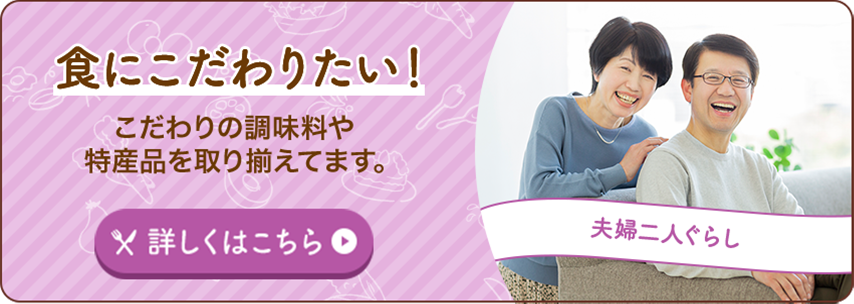 コープの宅配活用術 食にこだわりたい！こだわりの調味料や特産品を取り揃えてます。夫婦二人ぐらし 詳しくはこちら