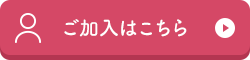 ご加入はこちら