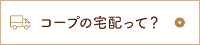 コープの宅配って？