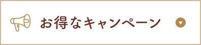 お得なキャンペーン