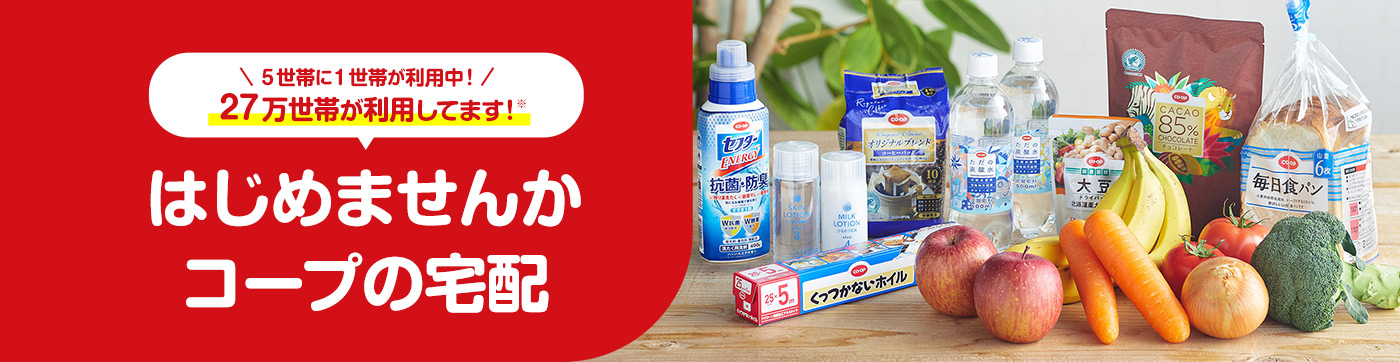 5世帯に1世帯が利用中!27万世帯が利用してます!※ はじめませんかコープの宅配