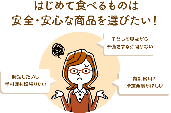 時短したいし手料理も頑張りたい 子供を見ながら準備をする時間がない 離乳食用の冷凍食品がほしい
