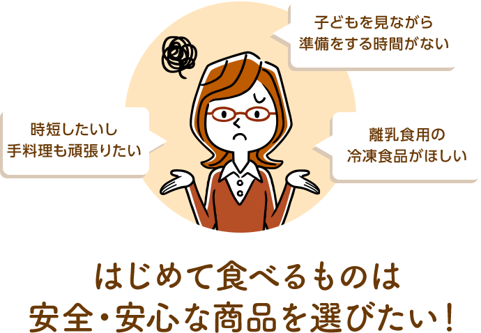時短したいし手料理も頑張りたい 子供を見ながら準備をする時間がない 離乳食用の冷凍食品がほしい