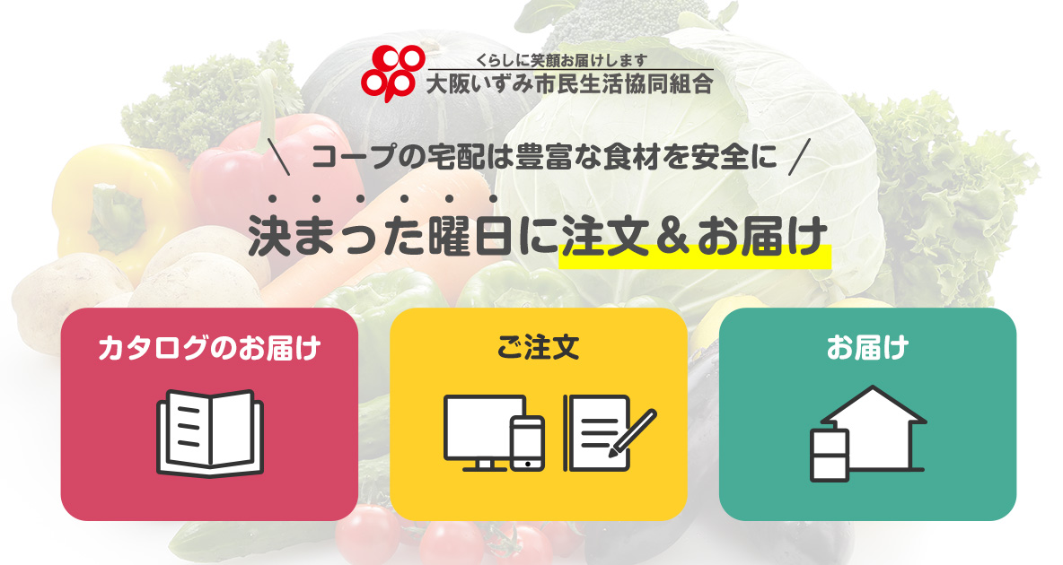 加入のご案内 コープの宅配 大阪いずみ市民生活協同組合