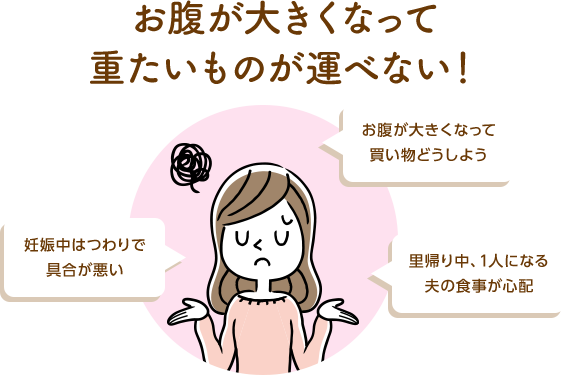 妊娠中はつわりで具合が悪い　おなかが大きくなって買い物どうしよう　里帰り中、1人になる夫の食事が心配