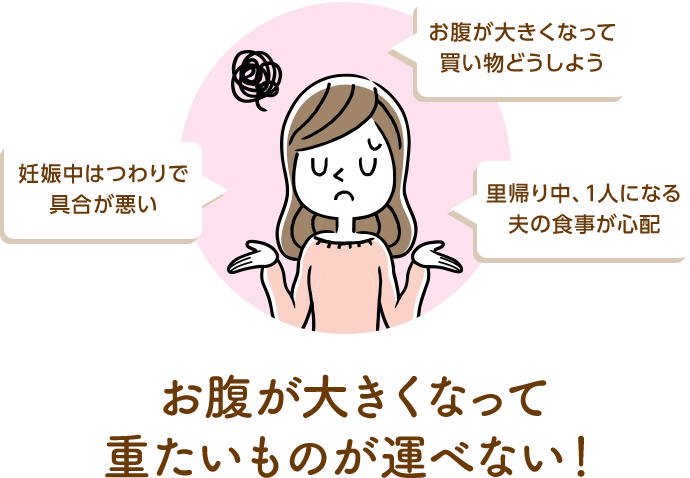 妊娠中はつわりで具合が悪い　おなかが大きくなって買い物どうしよう　里帰り中、1人になる夫の食事が心配