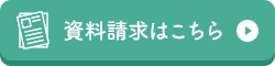 資料請求はこちら