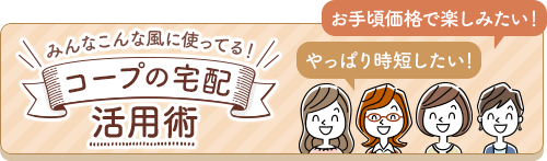 コープの宅配活用術