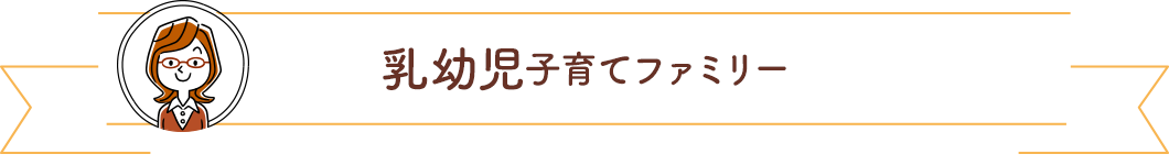 乳幼児子育てファミリー