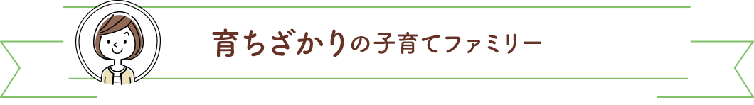 育ちざかりの子育てファミリー