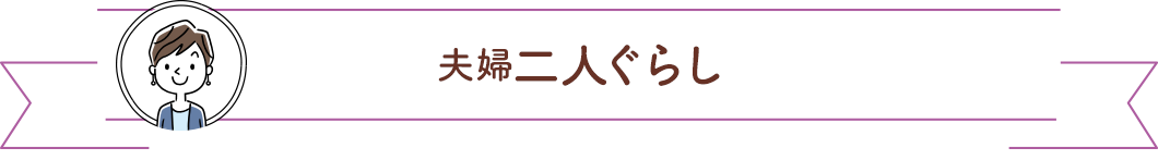 夫婦二人ぐらし