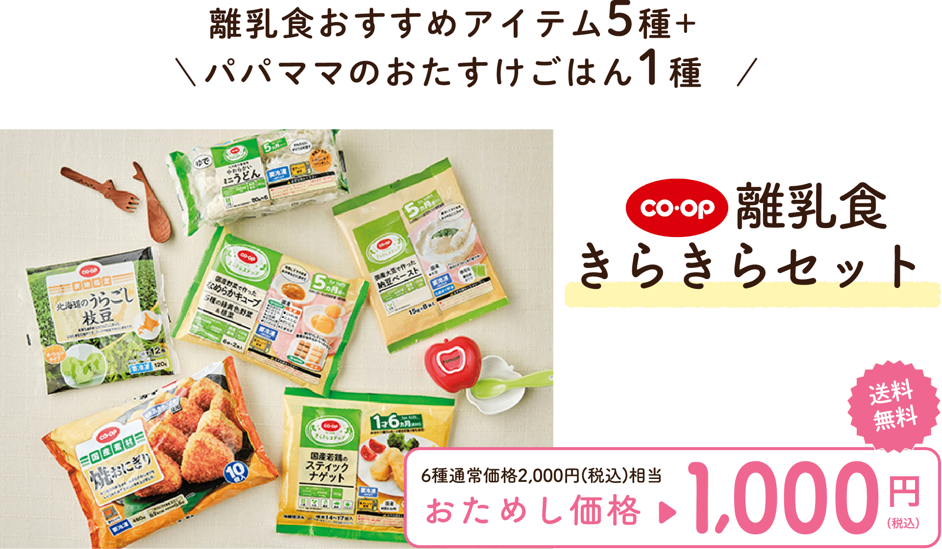 離乳食おすすめアイテム5種+パパママのおたすけごはん1種 コープ 離乳食 きらきらセット 送料 無料 6種通常価格2,000円(税込)相当 おためし価格1000円（税込）