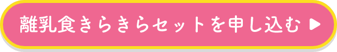 離乳食きらきらセットを申し込む