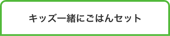 キッズ一緒にごはんセット