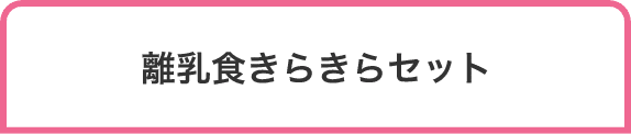 離乳食きらきらセット