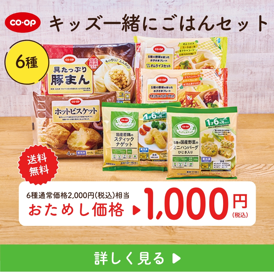 キッズ一緒にごはんセット 6種 送料無料 6種通常価格2,000円(税込)相当 おためし価格1,000円(税込)詳しく見る