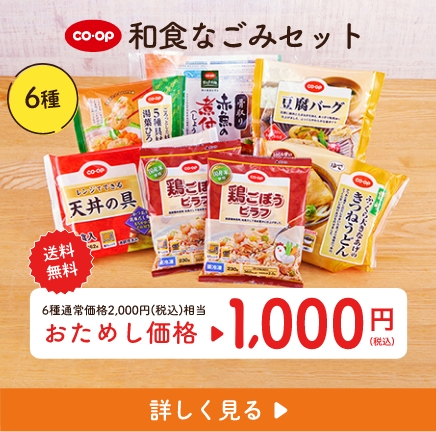 和食なごみセット 6種 送料無料 6種通常価格2,000円（税込）相当 おためし価格1,000円（税込）詳しく見る