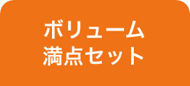 ボリューム満点セット