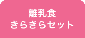 離乳食きらきらセット