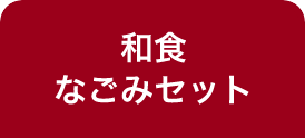 和食なごみセット