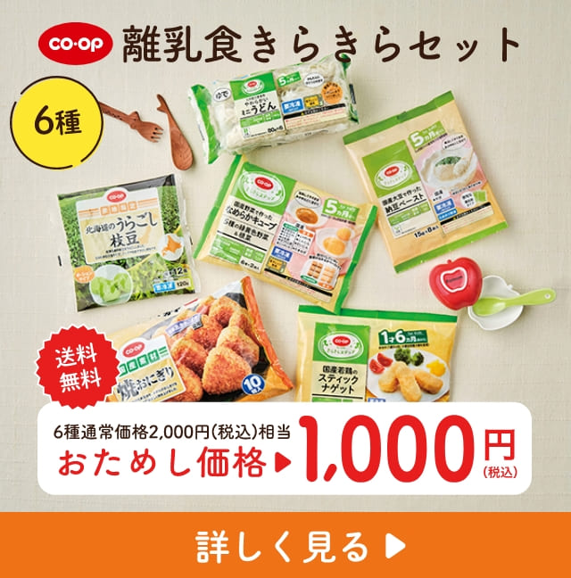 コープ 離乳食きらきらセット 6種 送料 無料 6種通常価格2,000円(税込)相当 おためし価格 1000 円（税込） 詳しく見る