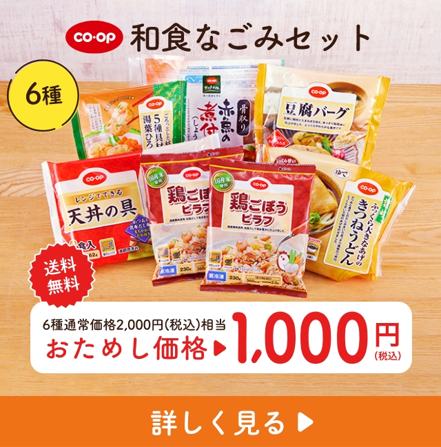 和食なごみセット 6種 送料無料 6種通常価格2,000円（税込）相当 おためし価格1,000円（税込）詳しく見る