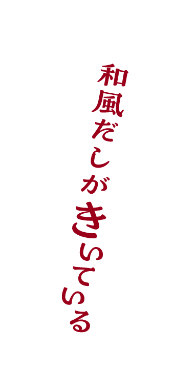 和風だしがきいている