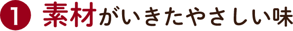 1 〇〇だからおいしい