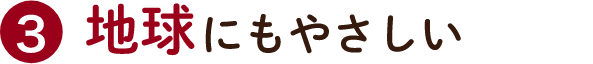 3 みんなのおいしい