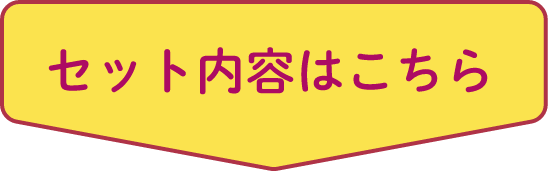 セット内容はこちら​