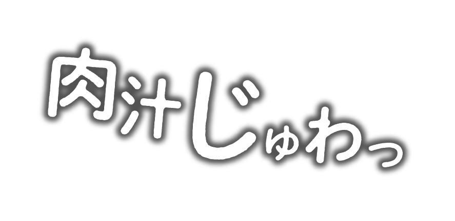 肉汁じゅわっ