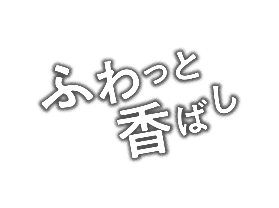 ふわっと香ばし