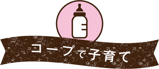 コープで子育て生協は子育て