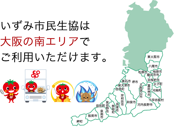 いずみ市民生協は、大阪の南エリアでご利用いただけます。