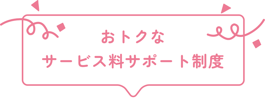 おトクなサービス料サポート制度