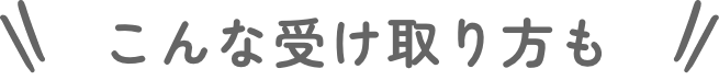 こんな受け取り方も