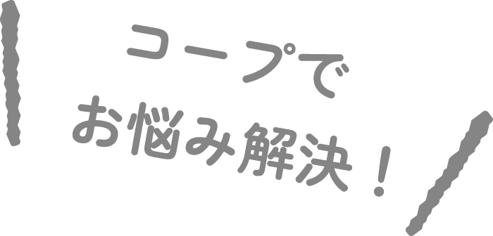 コープでお悩み解決！