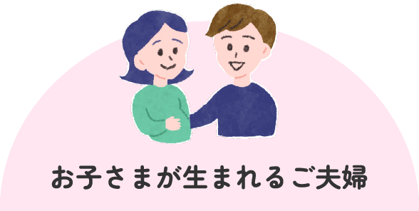 お子さまが生まれるご夫婦