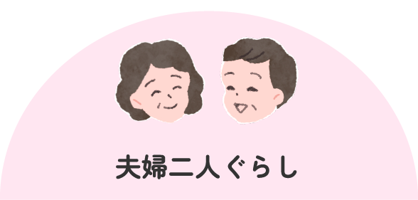 夫婦二人ぐらし